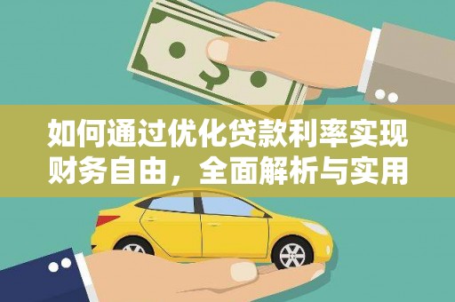 温泉如何通过优化贷款利率实现财务自由，全面解析与实用策略