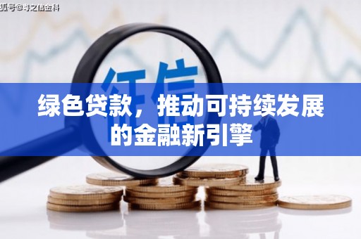 温泉绿色贷款，推动可持续发展的金融新引擎