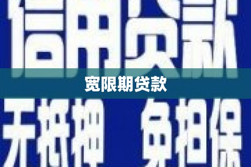 温泉宽限期贷款