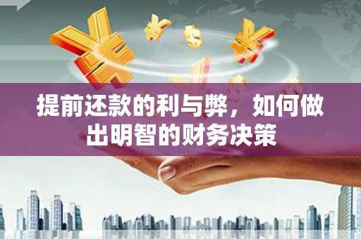 温泉提前还款的利与弊，如何做出明智的财务决策