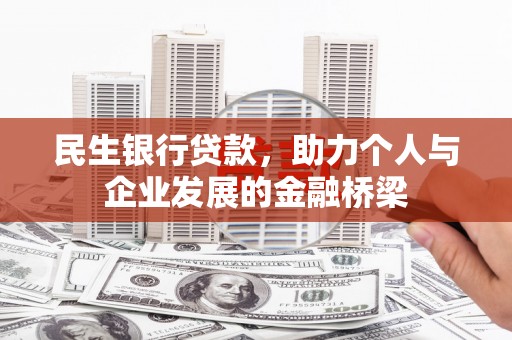 温泉民生银行贷款，助力个人与企业发展的金融桥梁