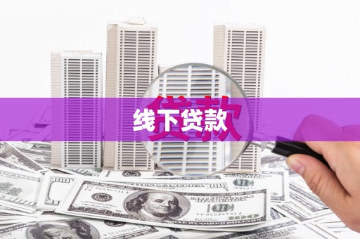 温泉线下贷款