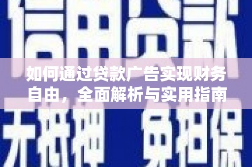 温泉如何通过贷款广告实现财务自由，全面解析与实用指南