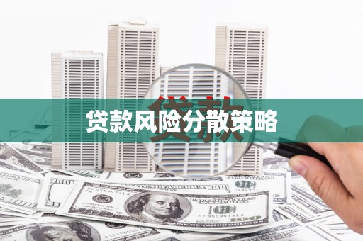温泉贷款风险分散策略