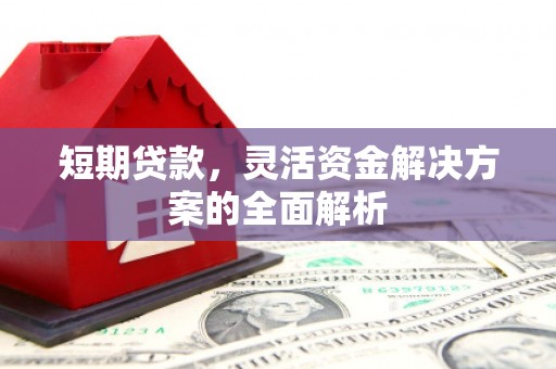 温泉短期贷款，灵活资金解决方案的全面解析