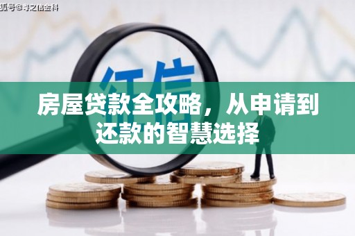 温泉房屋贷款全攻略，从申请到还款的智慧选择