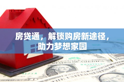 温泉房贷通，解锁购房新途径，助力梦想家园
