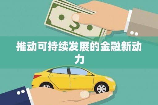 温泉推动可持续发展的金融新动力