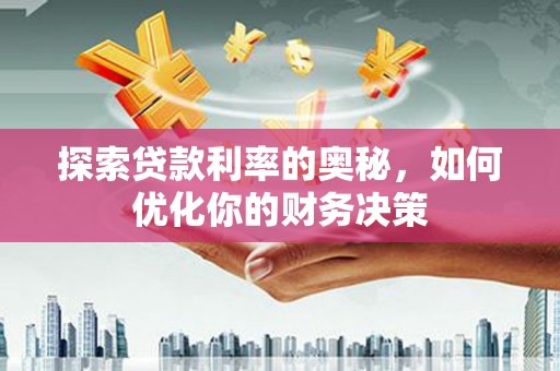 温泉探索贷款利率的奥秘，如何优化你的财务决策