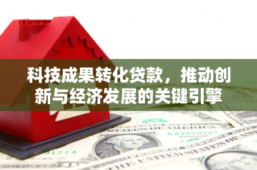 温泉科技成果转化贷款，推动创新与经济发展的关键引擎