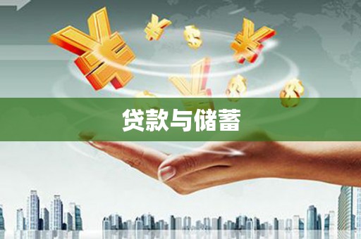 温泉贷款与储蓄
