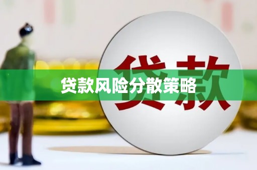 温泉贷款风险分散策略