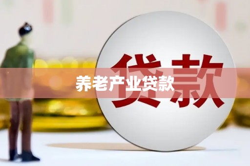 温泉养老产业贷款