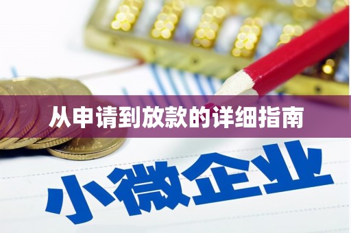 温泉从申请到放款的详细指南