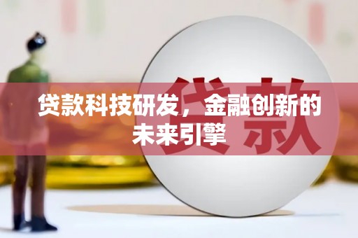 温泉贷款科技研发，金融创新的未来引擎