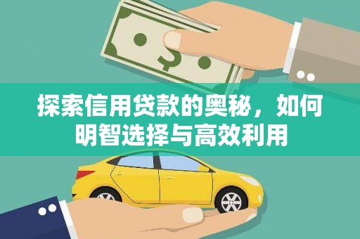 温泉探索信用贷款的奥秘，如何明智选择与高效利用