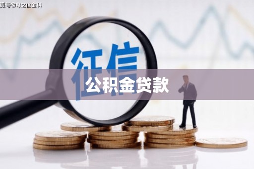 温泉公积金贷款