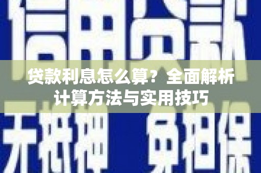 温泉贷款利息怎么算？全面解析计算方法与实用技巧
