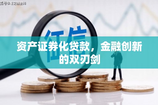 温泉资产证券化贷款，金融创新的双刃剑