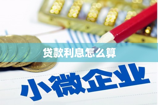 温泉贷款利息怎么算