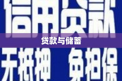 温泉贷款与储蓄