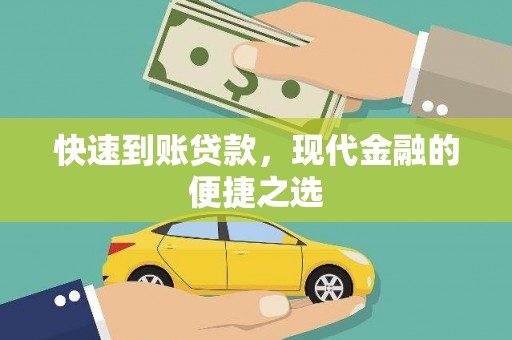 温泉快速到账贷款，现代金融的便捷之选
