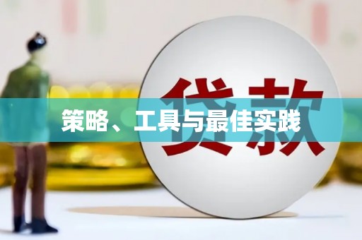 温泉策略、工具与最佳实践