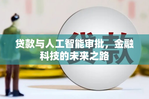 温泉贷款与人工智能审批，金融科技的未来之路