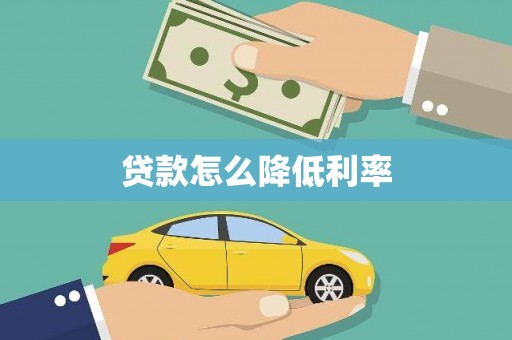 温泉贷款怎么降低利率