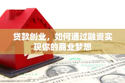 温泉贷款创业，如何通过融资实现你的商业梦想