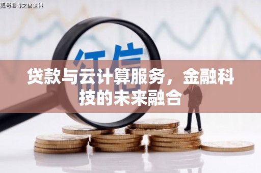 温泉贷款与云计算服务，金融科技的未来融合