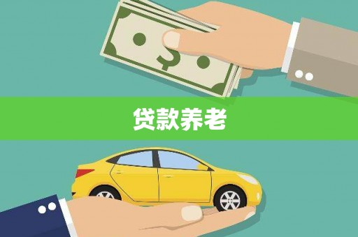 温泉贷款养老