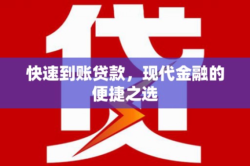 温泉快速到账贷款，现代金融的便捷之选