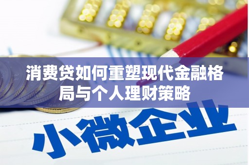 温泉消费贷如何重塑现代金融格局与个人理财策略