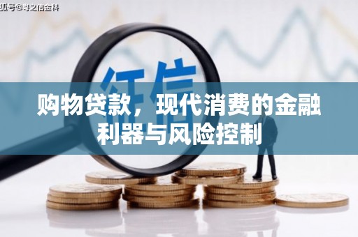 温泉购物贷款，现代消费的金融利器与风险控制
