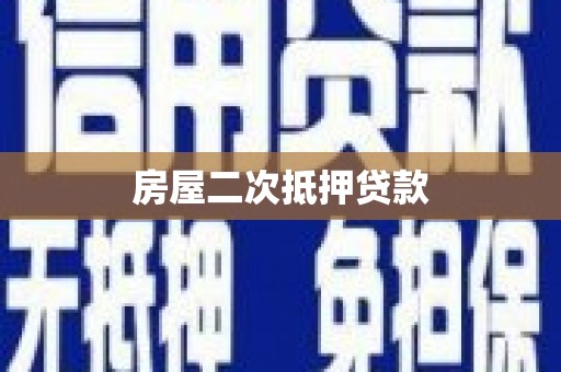 温泉房屋二次抵押贷款