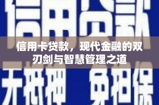 温泉信用卡贷款，现代金融的双刃剑与智慧管理之道