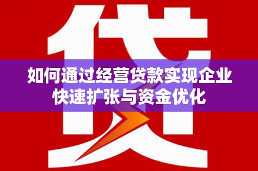温泉如何通过经营贷款实现企业快速扩张与资金优化