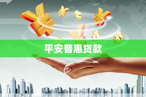 温泉平安普惠贷款