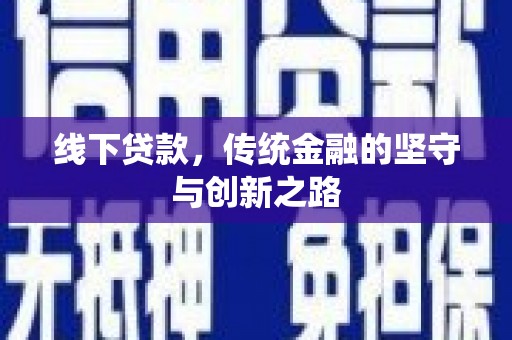 温泉线下贷款，传统金融的坚守与创新之路