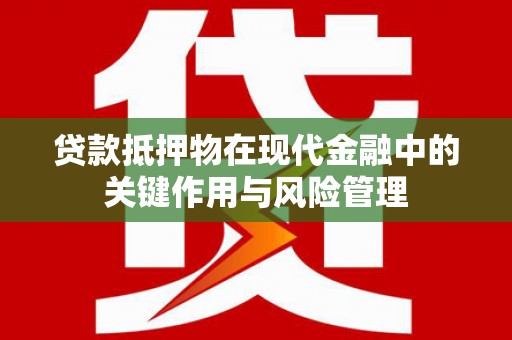 温泉贷款抵押物在现代金融中的关键作用与风险管理
