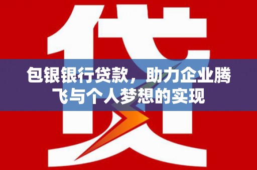温泉包银银行贷款，助力企业腾飞与个人梦想的实现
