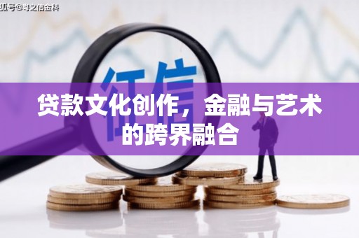 温泉贷款文化创作，金融与艺术的跨界融合