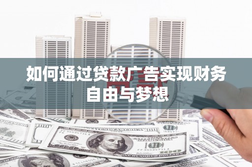 温泉如何通过贷款广告实现财务自由与梦想