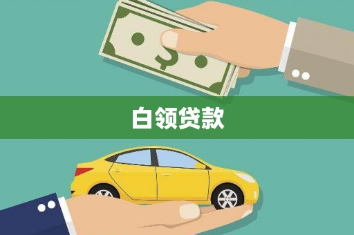 温泉白领贷款
