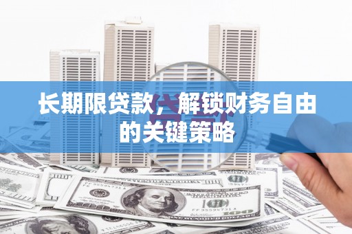 温泉长期限贷款，解锁财务自由的关键策略