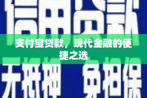温泉支付宝贷款，现代金融的便捷之选
