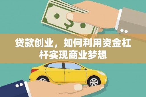 温泉贷款创业，如何利用资金杠杆实现商业梦想