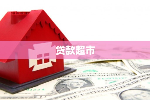 温泉贷款超市