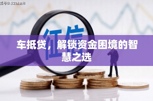 温泉车抵贷，解锁资金困境的智慧之选